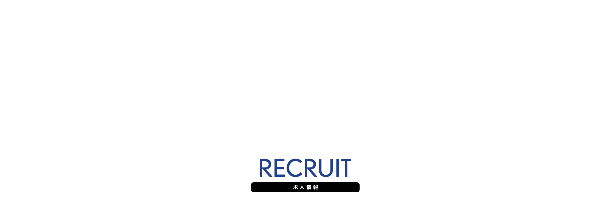 求人情報