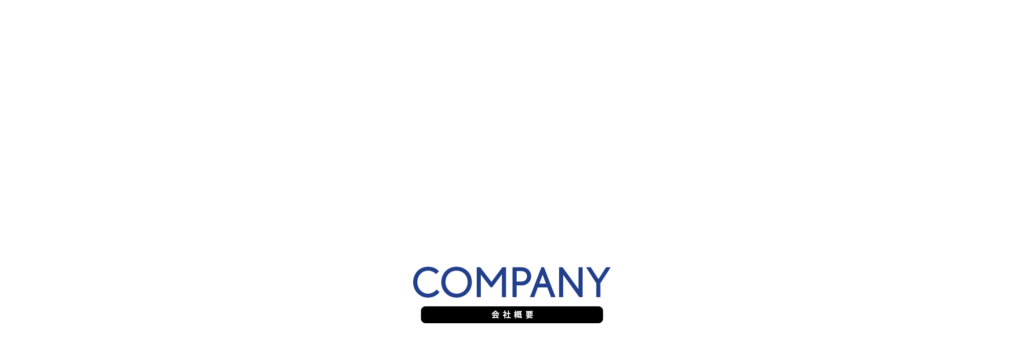 会社概要